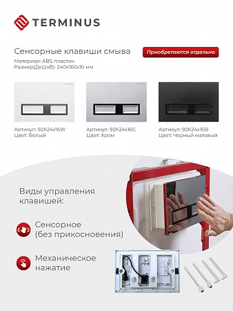 Сенсорная система инсталляции для подвесного унитаза 500х1125 (3 в 1) Terminus Оренбург - фото 2