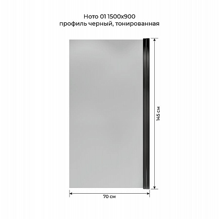 Шторка на ванну распашная Terminus Ното 02 1500х700 проф.черный, тонированная Оренбург - фото 5